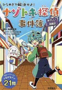 ひらめきで解決せよ！ナゾトキ探偵事件簿～あやしい挑戦状～／永野隆宏(著者)