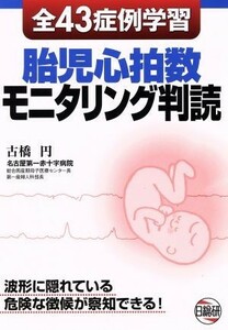 胎児心拍数モニタリング判読　全４３症例学習／古橋円(著者)