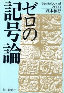 ゼロの記号論／茂木和行(著者)