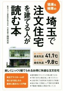 埼玉で注文住宅を建てる人が読む本 猛暑＆極寒の／西田光吉(著者)