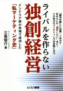 ライバルを作らない独創経営／三島俊介(著者)