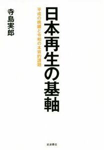 日本再生の基軸 平成の晩鐘と令和の本質的課題／寺島実郎(著者)