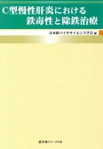 Ｃ型慢性肝炎における鉄毒性と除鉄治療／日本鉄バイオサイエンス学会(編者)