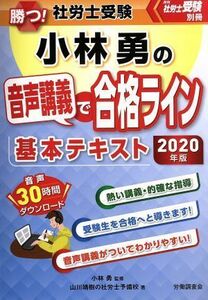 勝つ！社労士受験　小林勇の音声講義で合格ライン基本テキスト(２０２０年版) 月刊社労士受験別冊／小林勇(著者)