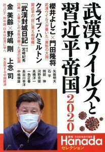 武漢ウイルスと習近平帝国２０２０ 月刊Ｈａｎａｄａセレクション／飛鳥新社(編者)