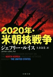 ２０２０年・米朝核戦争 文春文庫／ジェフリー・ルイス(著者),土方奈美(訳者)