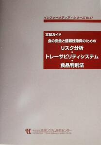 文献ガイド　食の安全と信頼性確保のためのリスク分析・トレーサビリティシステム・食品判別法 文献ガイド インフォーメディア・シリーズＮ