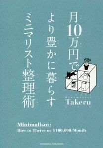 月１０万円でより豊かに暮らすミニマリスト整理術／ミニマリストＴａｋｅｒｕ(著者)