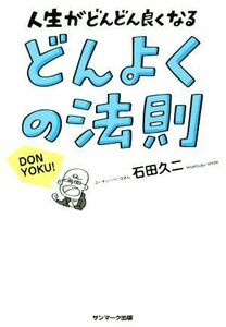 どんよくの法則 人生がどんどん良くなる／石田久二(著者)