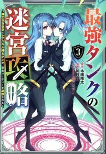 最強タンクの迷宮攻略(３) 体力９９９９のレアスキル持ちタンク、勇者パーティーを追放される ガンガンＣ／如月命(著者),木嶋隆太(原作),さ