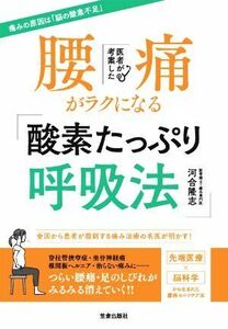 医者が考案した腰痛がラクになる「酸素たっぷり呼吸法」／河合隆志(著者)