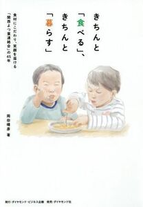 きちんと「食べる」、きちんと「暮らす」 食材にこだわり、笑顔を届ける「関西よつ葉連絡会」の４５年／岡田晴彦(著者)