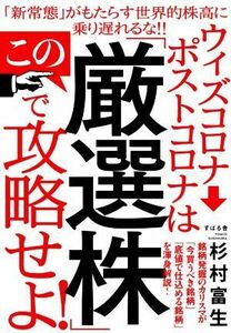 ウィズコロナ→ポストコロナはこの「厳選株」で攻略せよ！／杉村富生(著者)