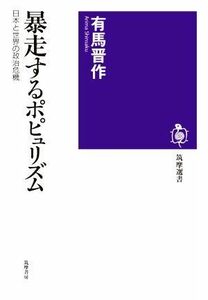 暴走するポピュリズム 日本と世界の政治危機 筑摩選書０２１７／有馬晋作(著者)