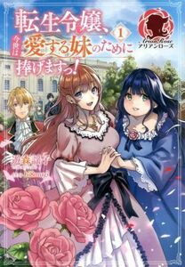 転生令嬢、今世は愛する妹のために捧げますっ！(１) アリアンローズ／遊森謡子(著者),ｈｉ８ｍｕｇｉ(イラスト)