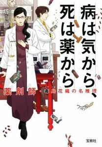 病は気から、死は薬から 薬剤師・毒島花織の名推理 宝島社文庫／塔山郁(著者)