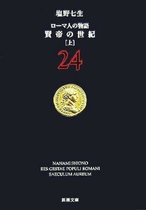 ローマ人の物語(２４) 賢帝の世紀　上 新潮文庫／塩野七生【著】