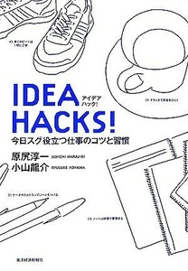 アイデアハック！ 今日スグ役立つ仕事のコツと習慣／原尻淳一，小山龍介【著】