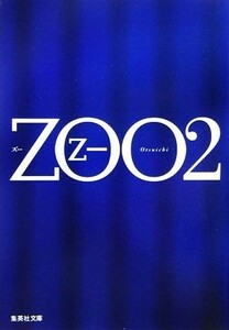 ＺＯＯ(２) 集英社文庫／乙一【著】