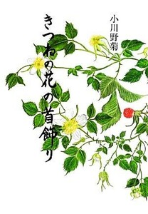 きつねの花の首飾り／小川野菊【著】