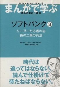 ソフトバンク(３) リーダーたる者の志孫の二乗の兵法／バラエティ・アートワークス(著者)