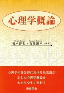 心理学概論／榎本博明(著者),古澤照幸(著者)