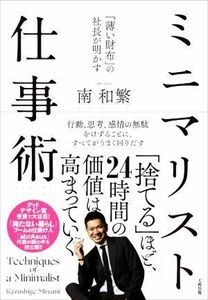 ミニマリスト仕事術 「薄い財布」の社長が明かす／南和繁(著者)