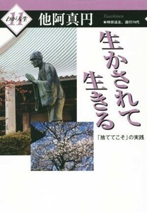 生かされて生きる　「捨ててこそ」の実践 わが人生１１／他阿真円(著者)