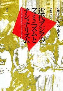 近代アジアのフェミニズムとナショナリズム／クマーリジャヤワルダネ【著】，中村平治【監修】