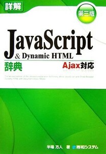 詳解ＪａｖａＳｃｒｉｐｔ＆ＤｙｎａｍｉｃＨＴＭＬ辞典　Ａｊａｘ対応／半場方人【著】