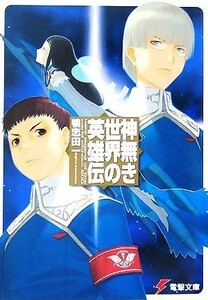 神無き世界の英雄伝(１) 電撃文庫／鴨志田一【著】