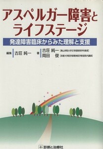 アスペルガー障害とライフステージ／古荘純一(著者),古荘純一(著者)