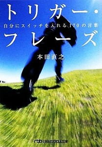 トリガー・フレーズ 自分にスイッチを入れる１７０の言葉 日経ビジネス人文庫／本田直之【著】