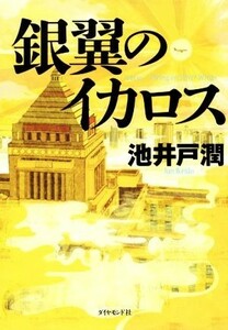 銀翼のイカロス／池井戸潤(著者)