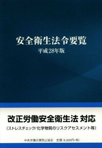 安全衛生法令要覧(平成２８年版)／中央労働災害防止協会(編者)