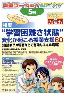 教室ツーウェイＮＥＸＴ(５号) 特集　“学習困難さ状態”変化が起こる授業支援６０／学芸みらい社