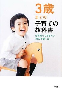 ３歳までの子育ての教科書 必ず知っておきたい１９の子育て法／アスコム【編】