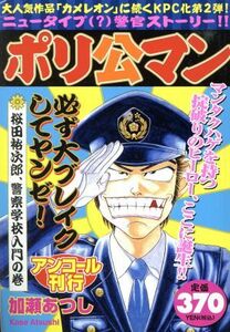 ポリ公マン　桜田裕次郎、警察学校入門の巻(４)／加瀬あつし(著者)