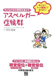 アスペルガー症候群　子どもたちの特性を活かす みんなで、もっと理解してあげよう！／宮尾益知(著者)