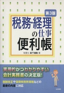 税務・経理の仕事便利帳／森下清隆【著】