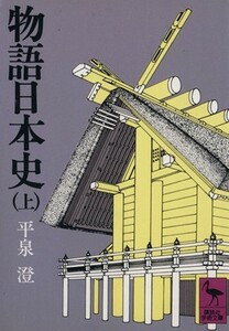 物語日本史(上) 講談社学術文庫３４８／平泉澄(著者)