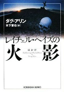 レイチェル・ヘイズの火影 光文社文庫／ダグアリン【著】，木下晋也【訳】