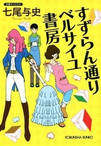 すずらん通り　ベルサイユ書房 光文社文庫／七尾与史(著者)