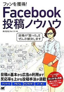 ファンを獲得！Ｆａｃｅｂｏｏｋ投稿ノウハウ／コムニコ【著】