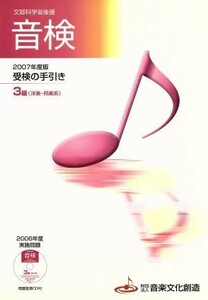 楽譜　’０７　受検の手引き　３級洋楽・邦／松沢書店