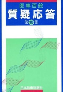 医事百般　質疑応答(第１８集)／日本医事新報社