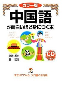 カラー版　中国語が面白いほど身につく本／鈴木義昭，王延偉【著】