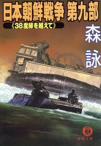 日本朝鮮戦争(第９部) ３８度線を越えて／森詠(著者)