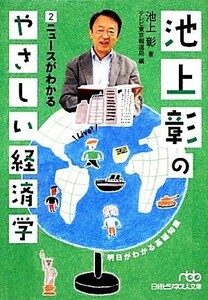 池上彰のやさしい経済学(２) ニュースがわかる 日経ビジネス人文庫／池上彰【著】，テレビ東京報道局【編】