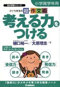 考える力をつける　小学高学年用 ひぐち先生の超・作文術 自分学習シリーズ／樋口裕一(著者),大原理志(著者)